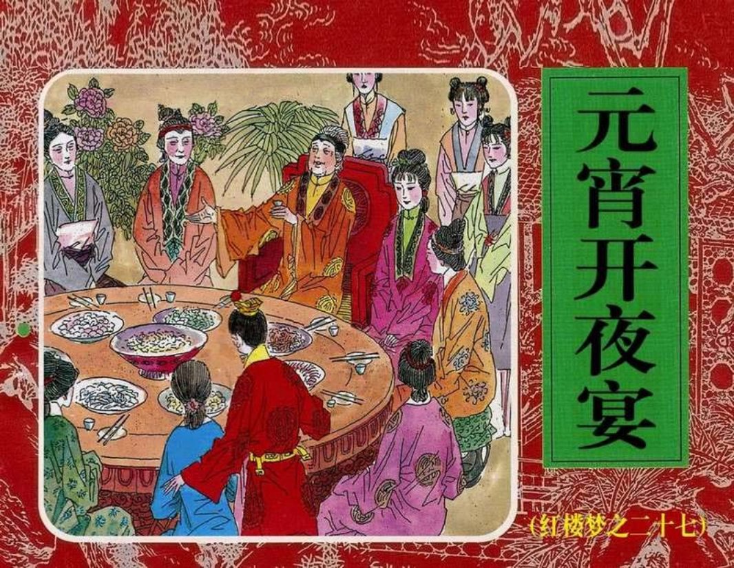 27《元宵开夜宴》 章伯奇 李涛 石凌