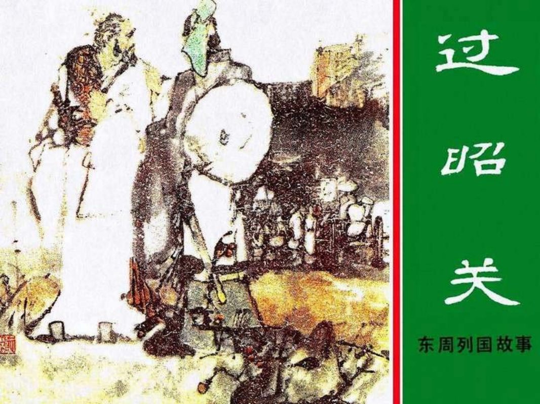 东周列国故事32【过昭关】