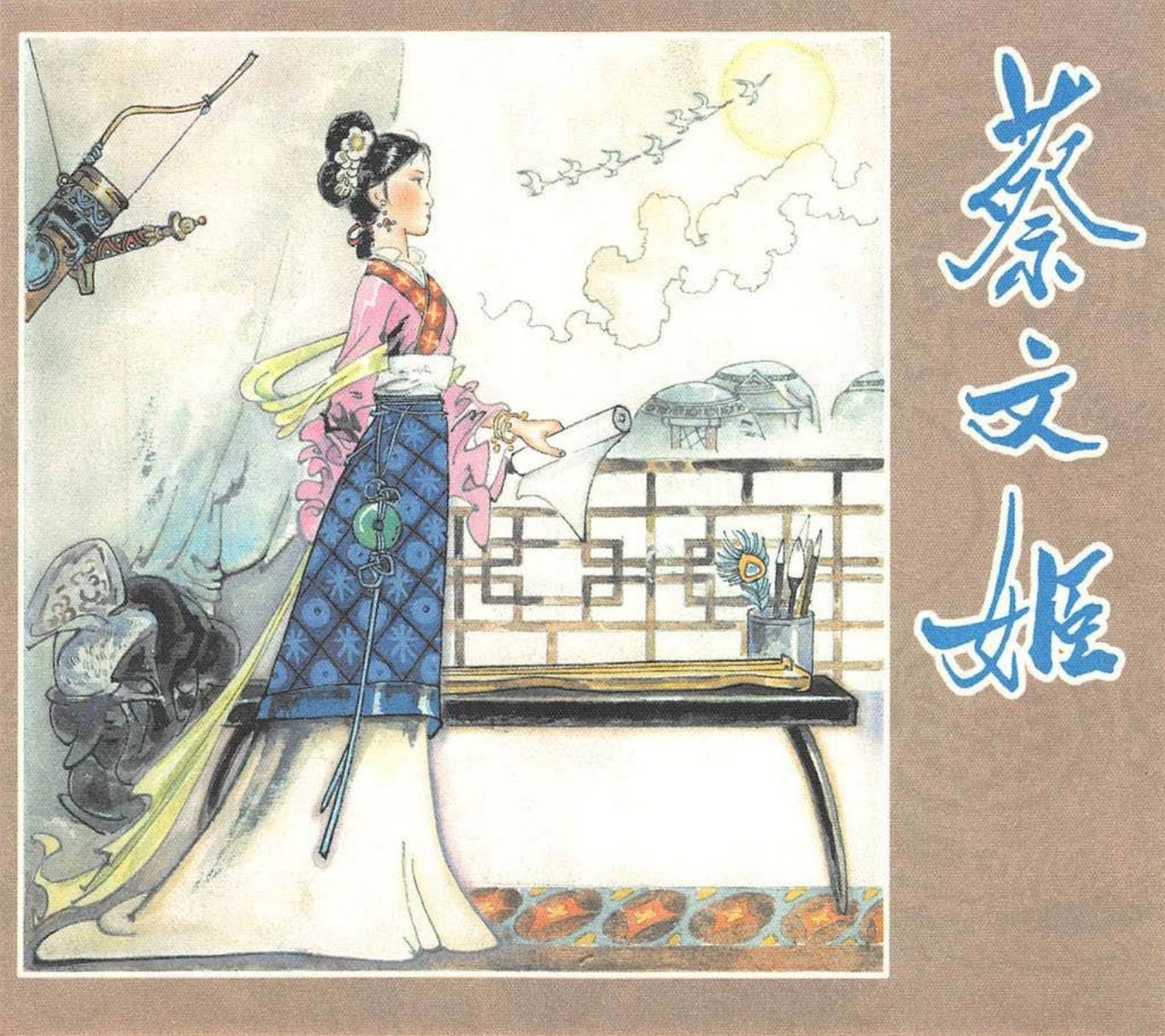 蔡文姬 郭秀庚 邱小玉