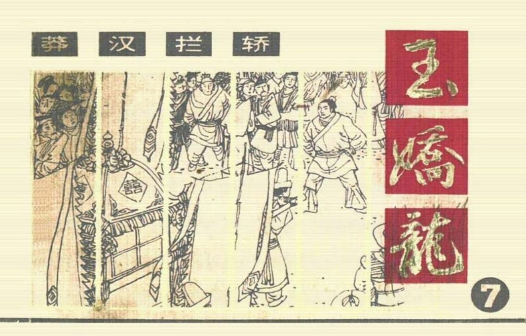 玉娇龙[朝花]07莽汉拦轿