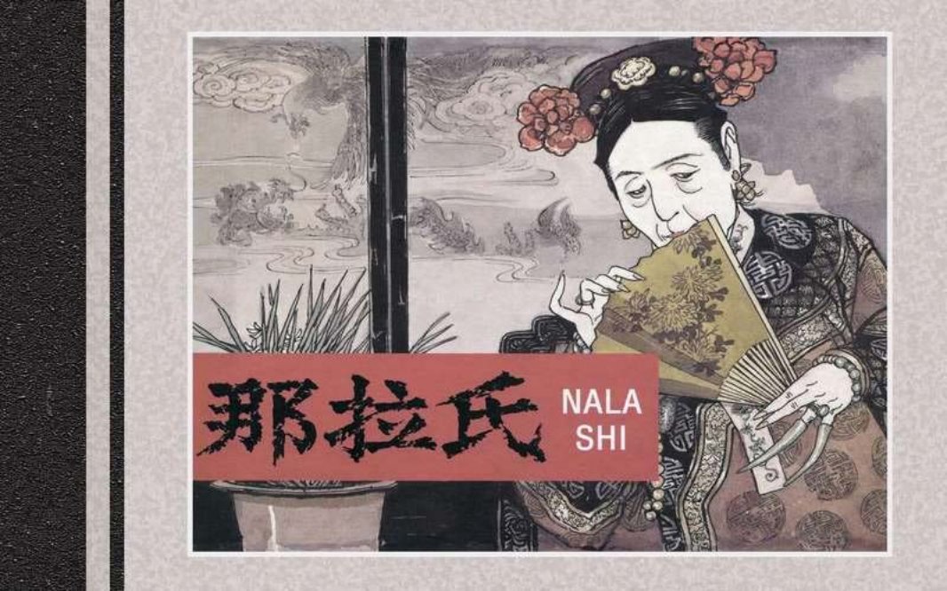 那拉氏慈禧太后2008年版 敦邦 春彦 红倩