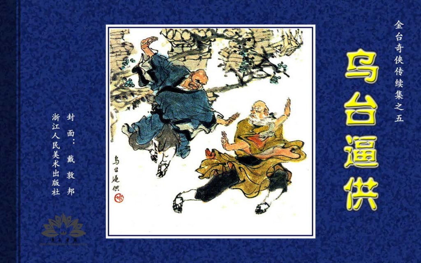 金台奇侠传续05乌台逼供