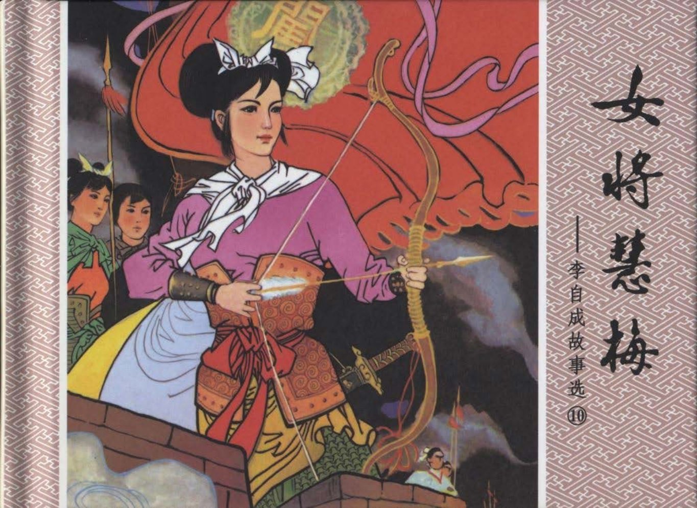 李自成故事《女将慧梅》黄山