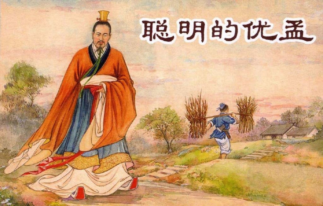 东周列国系列：聪明的优孟（绘画：汪玉山，徐正平
