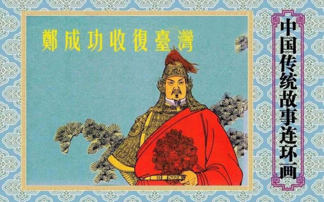 郑成功收复台湾版 陈光镒 王亦秋