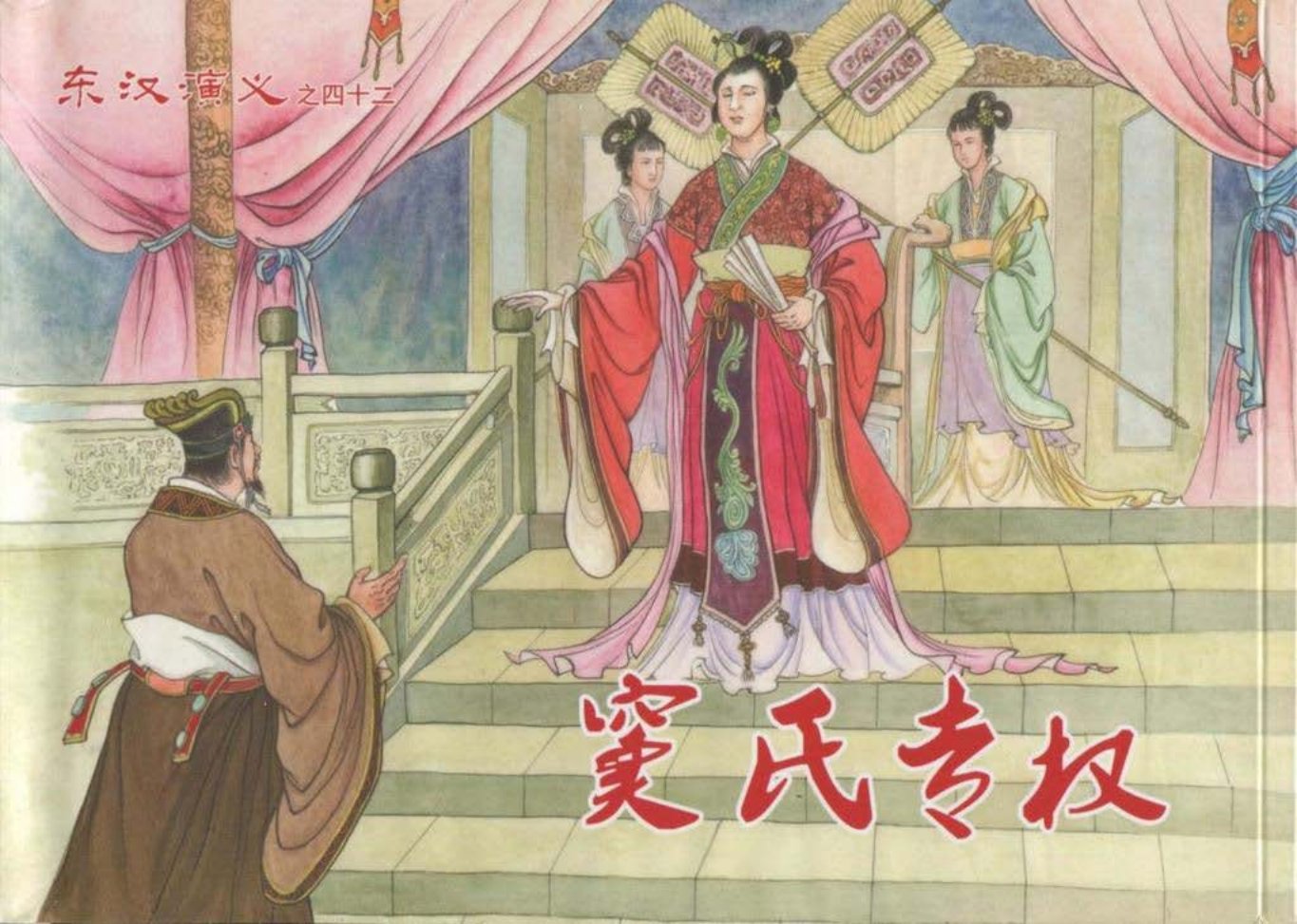 经典东汉演义之四十二《窦氏专权》上黑龙江美术出版