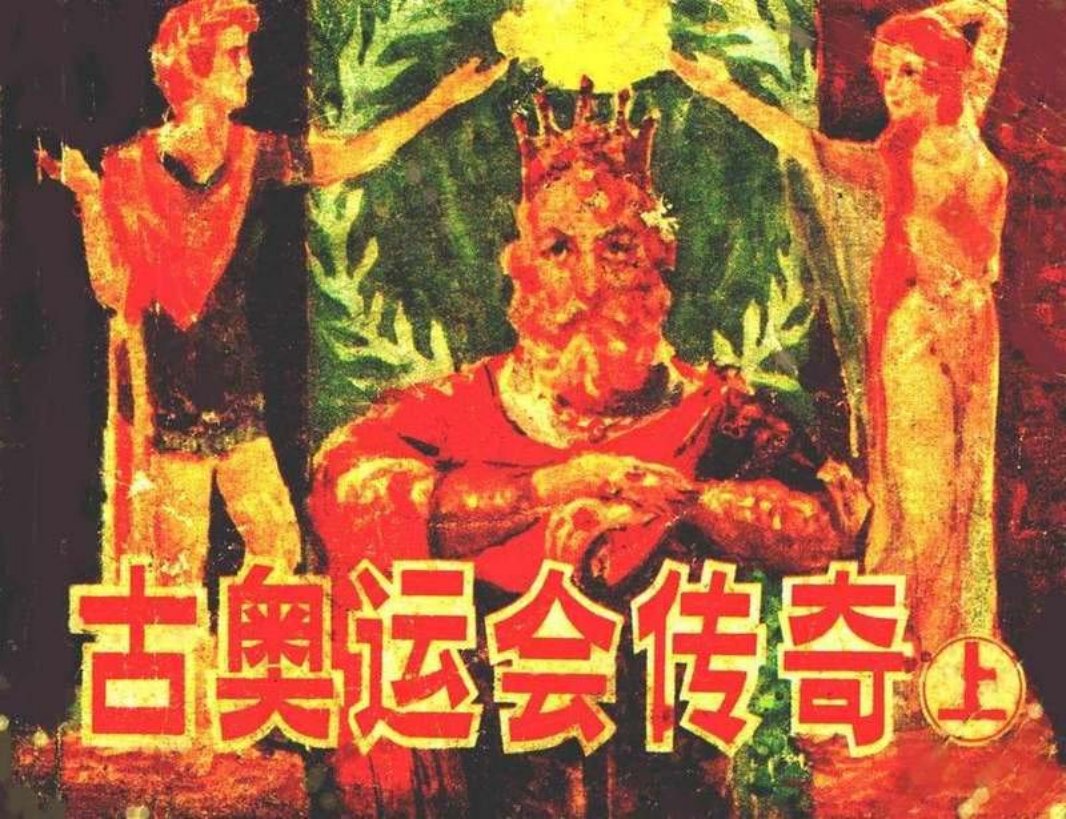 古奥运会传奇上）奇妙的战车赛 掷铁饼者 王子脱险记