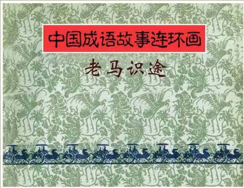 连环画《中国成语故事》-21-老马识途
