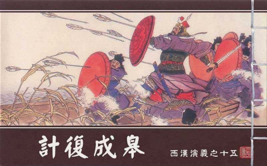 西汉演义15『计复成皋』