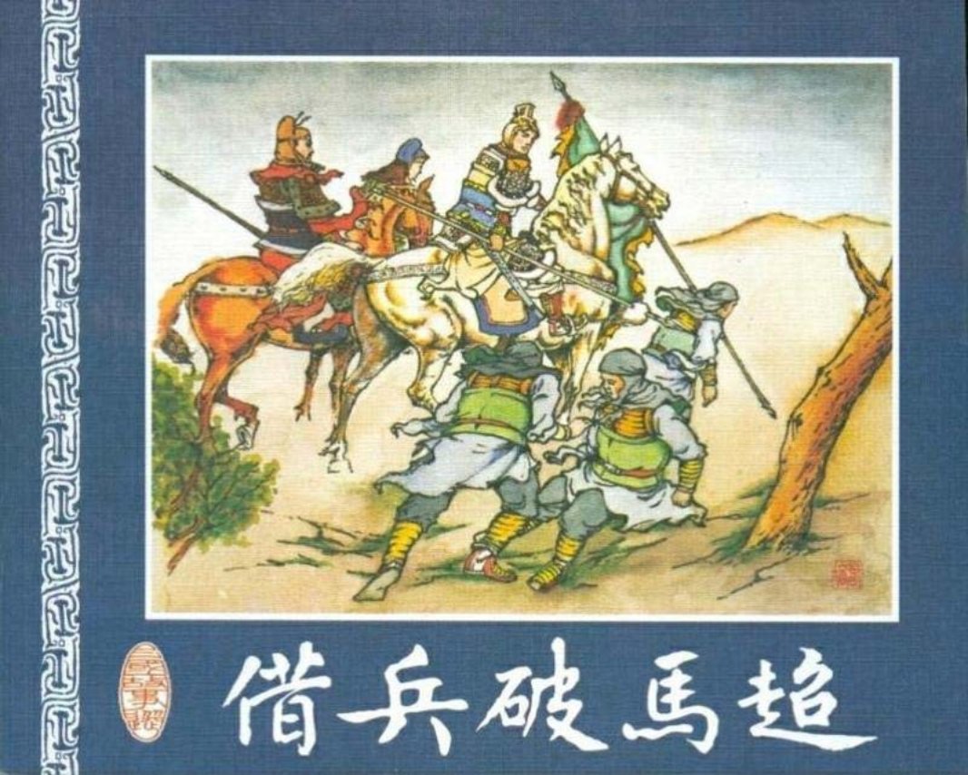 《三国故事选》之《借兵破马超》蔡锡芳