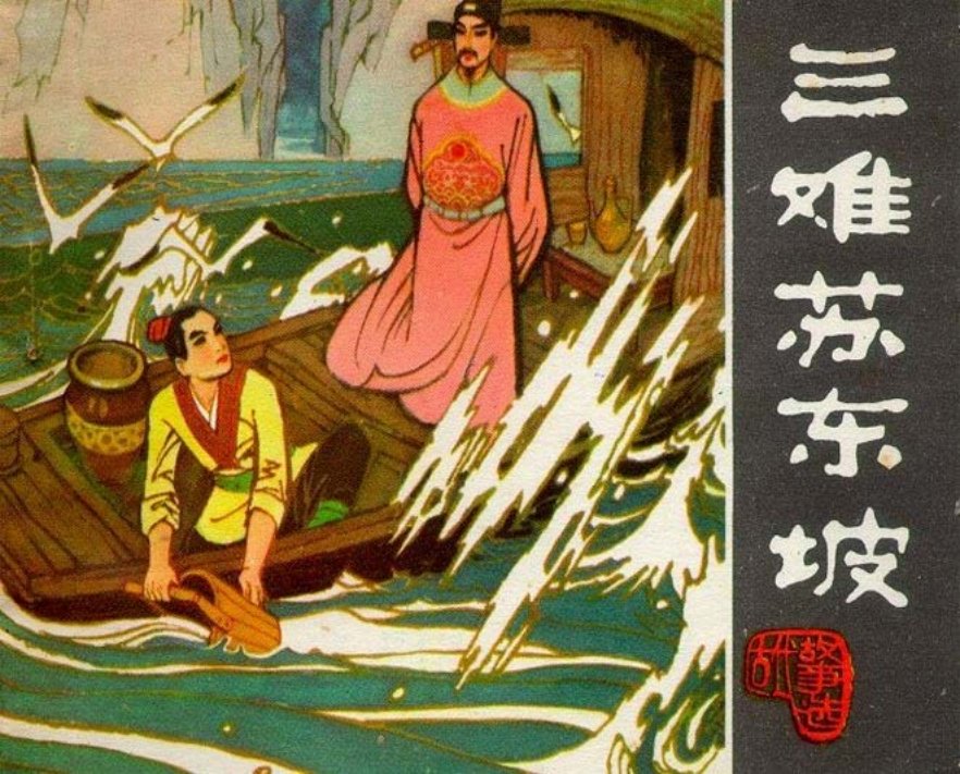 三难苏东坡 吴井田