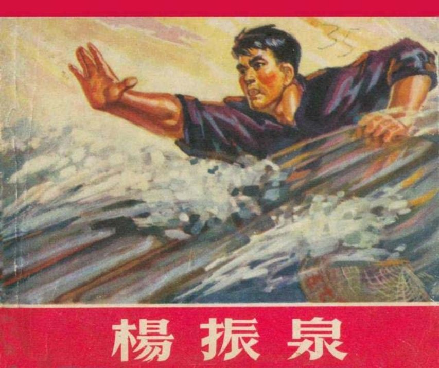 《杨振泉》