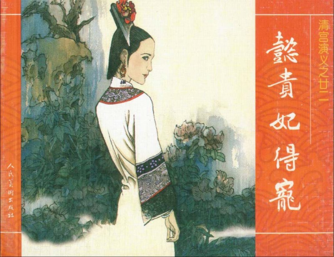 22懿贵妃得宠 重圭吟春 常人重英