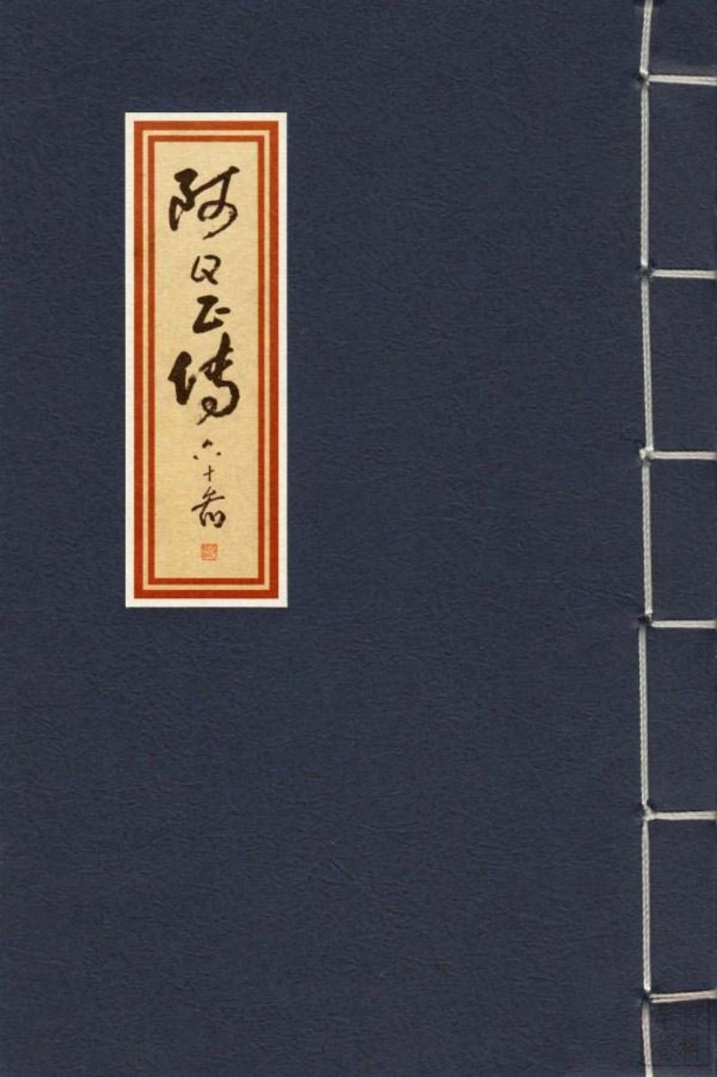 精品鲁迅经典《阿Q正传》版画大师赵延年作品