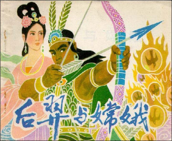 后羿与嫦娥 诸葛增仁