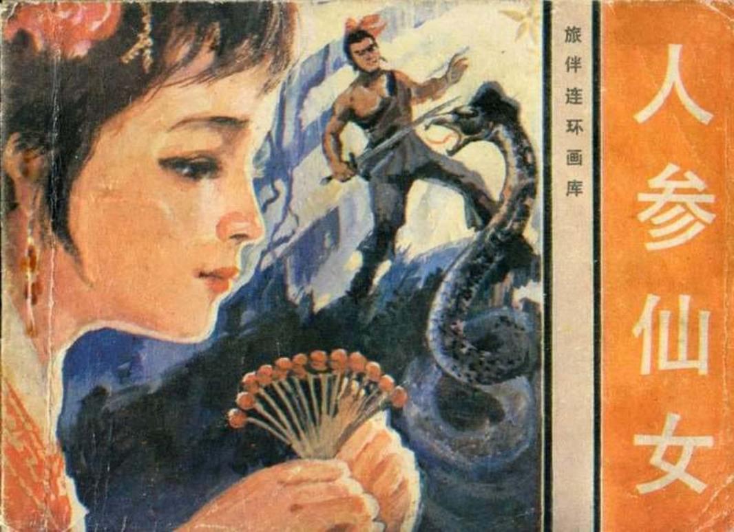 人参仙女