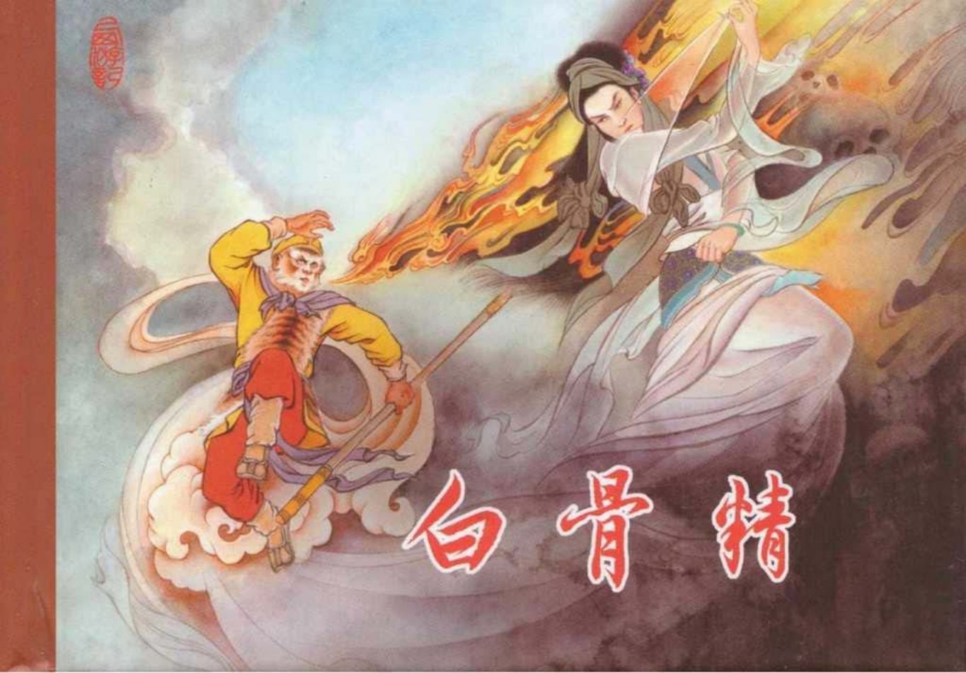 东美西游故事《白骨精》