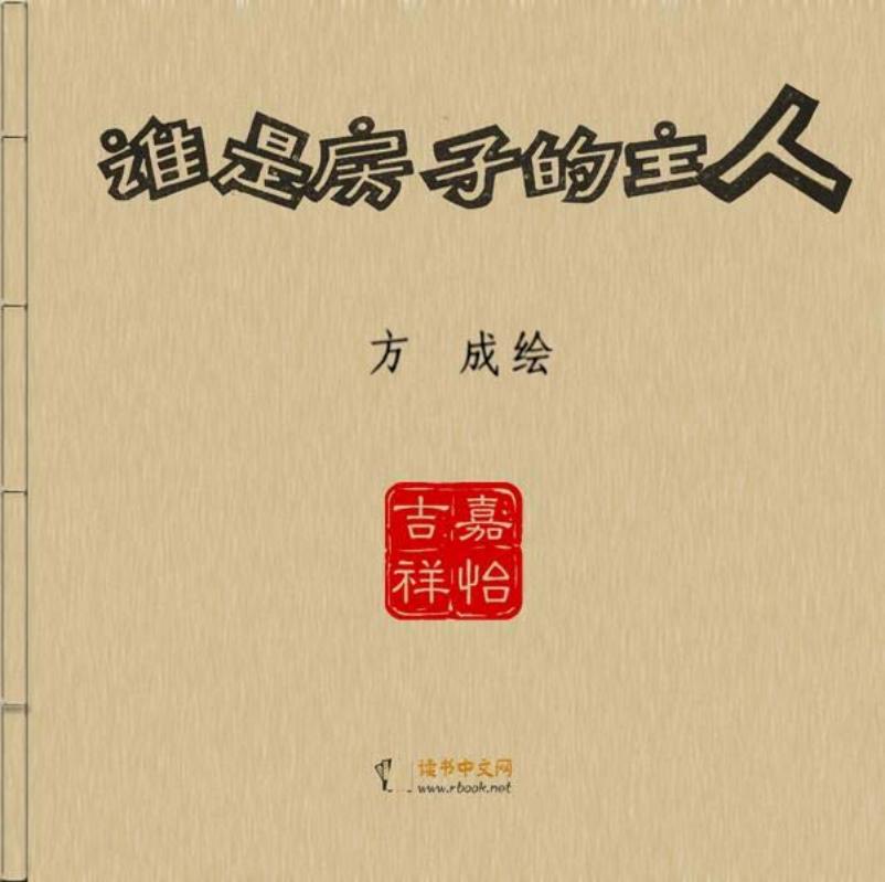 谁是房子的主人