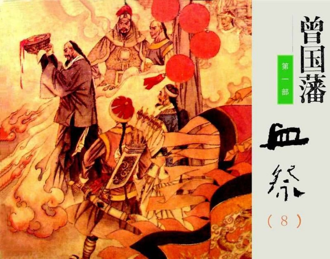 《曾国藩》连环画第1部血祭08（666页起）