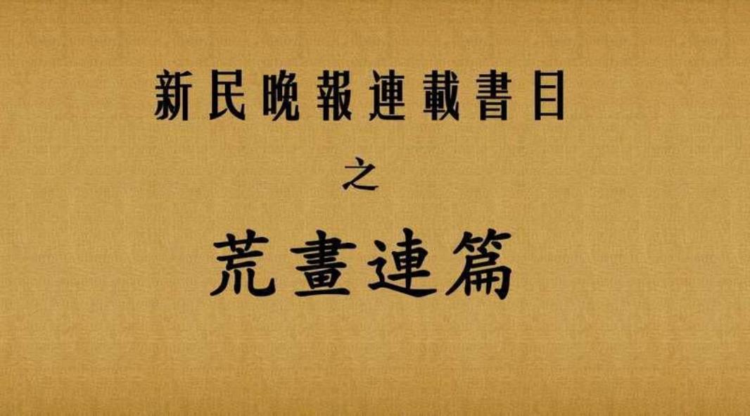 荒画连篇-新民晚报