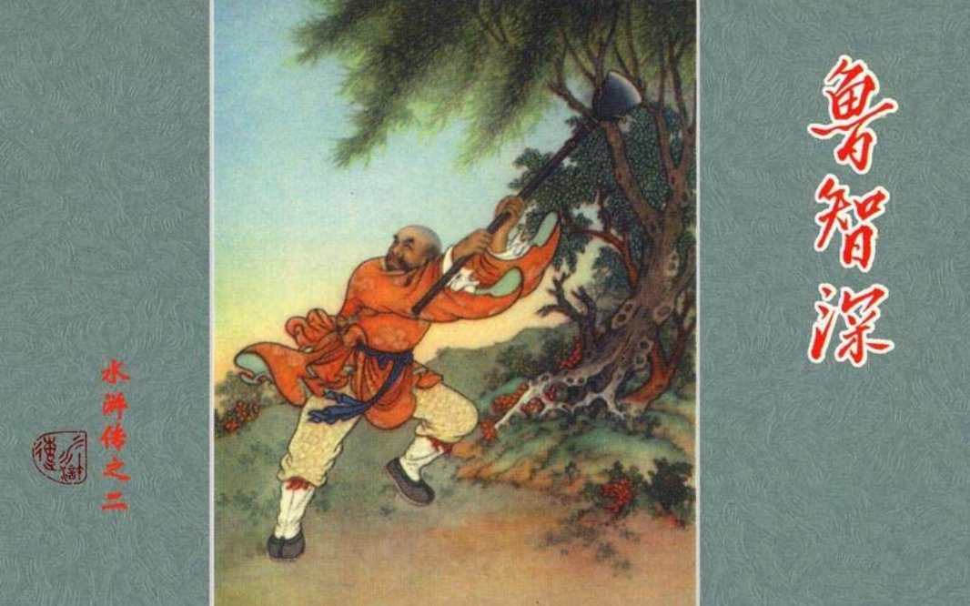 02鲁智深 任率英