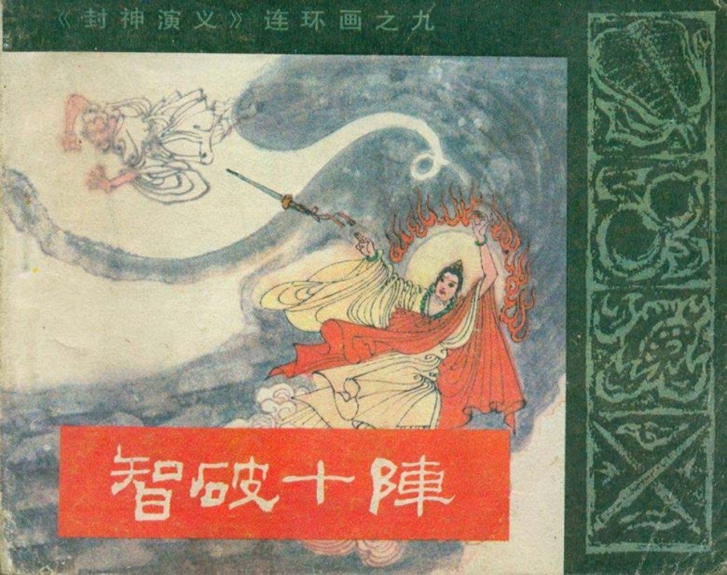 09智破十阵