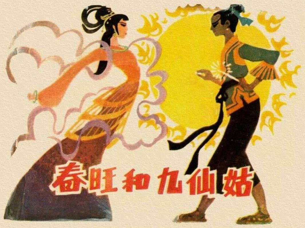 春旺和九仙姑