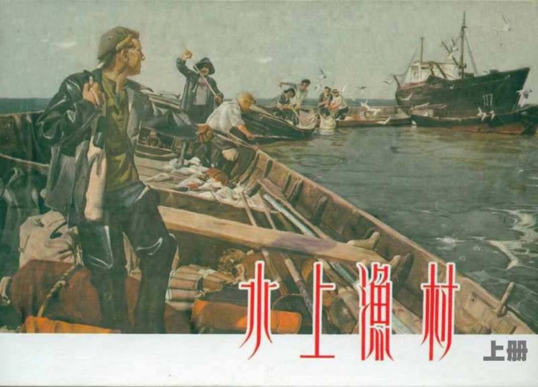 《水上渔村》苏联小说连环画 上海美术出版社 蓝村