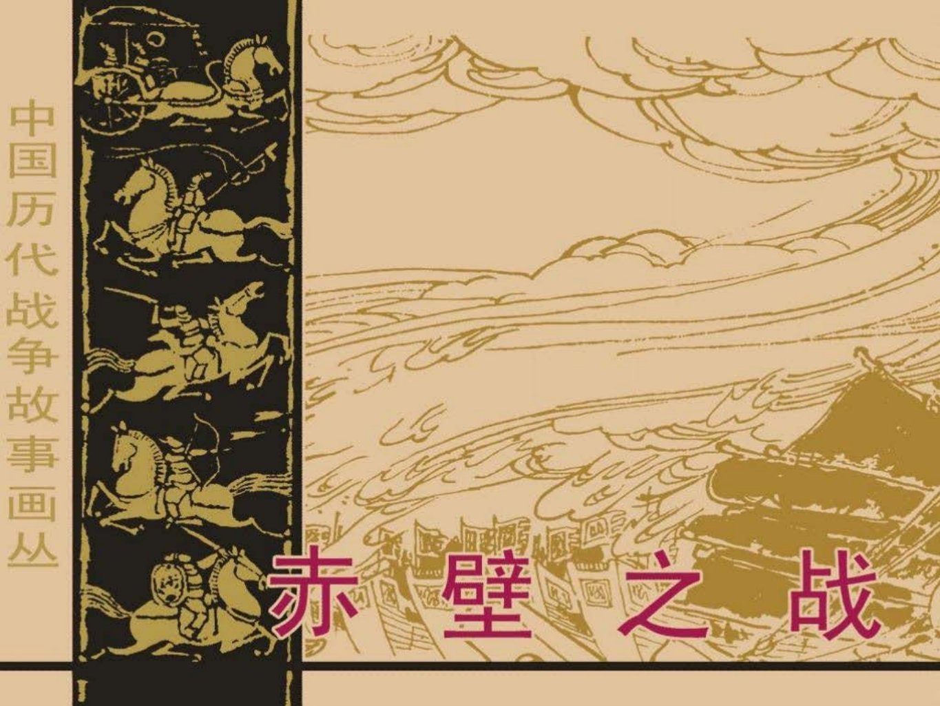 第3辑05赤壁之战
