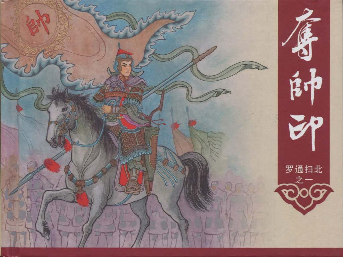 《罗通扫北之一》《夺帅印》中国文化出版社 隗刚_