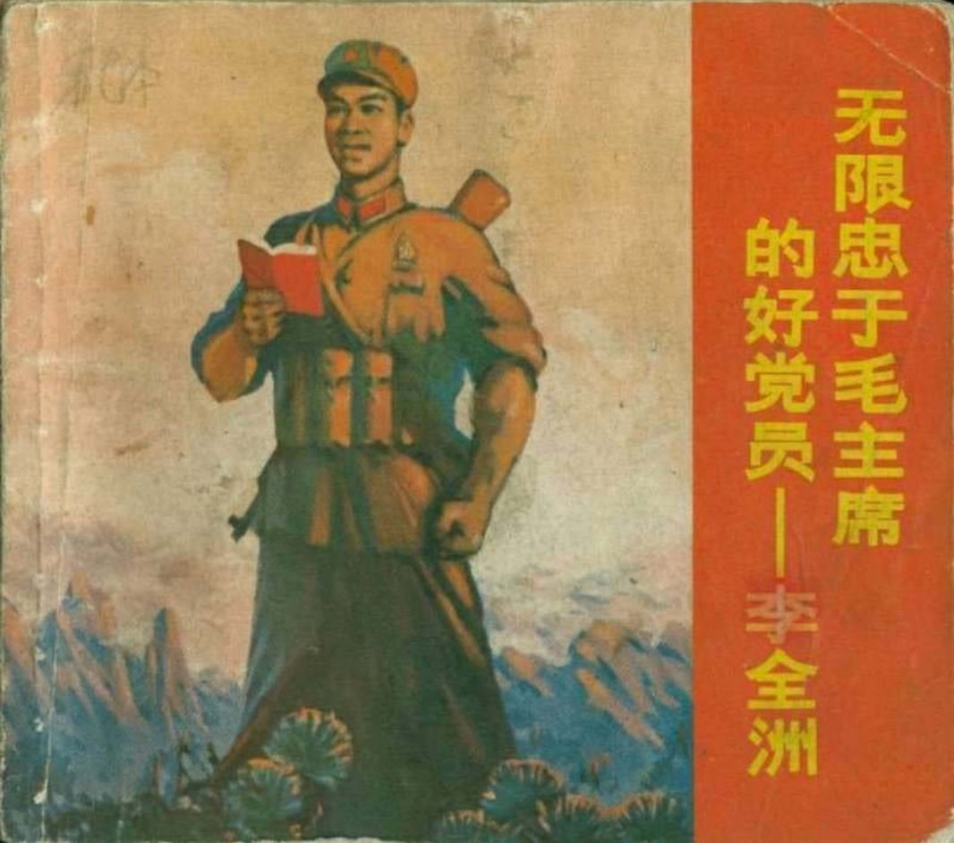 无限忠于毛主席的好党员-李全洲（版本一）