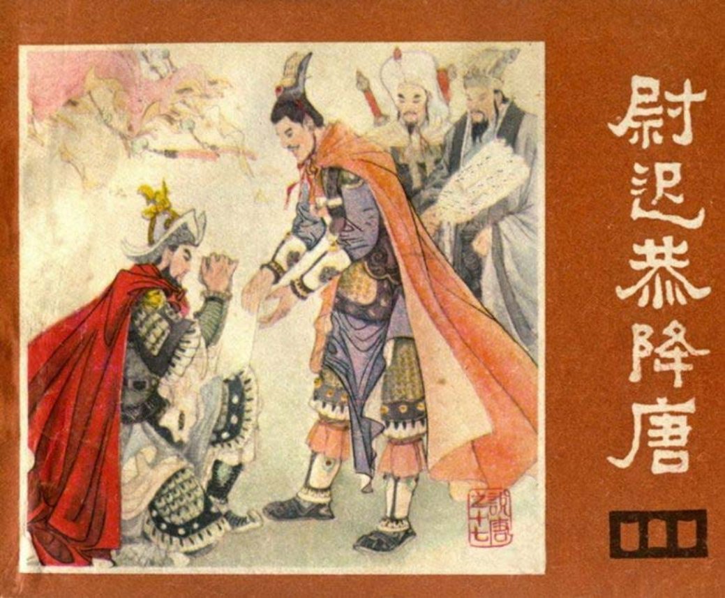 说唐之十七 尉迟公降唐