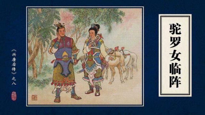 兴唐后传08驼罗女临阵学林出版社八册上