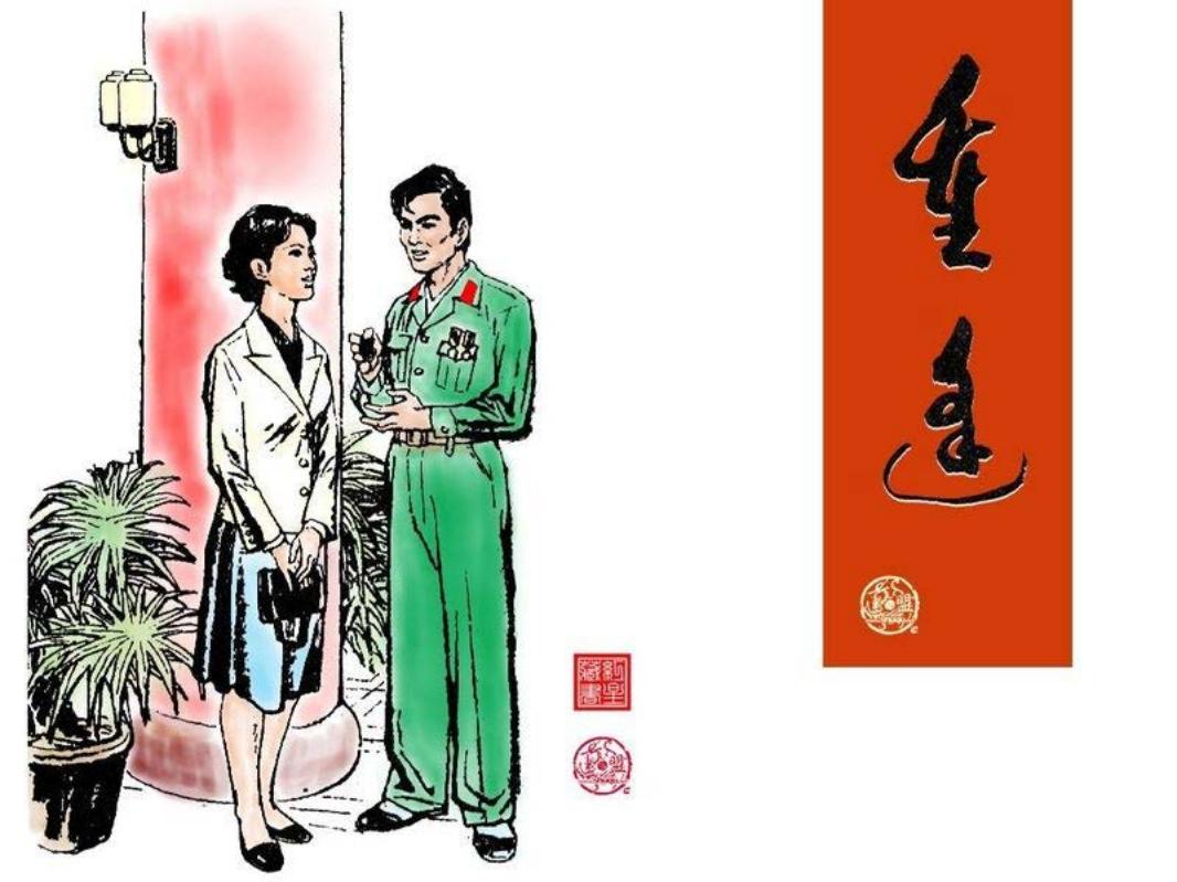 重逢 赵国经 王美芳