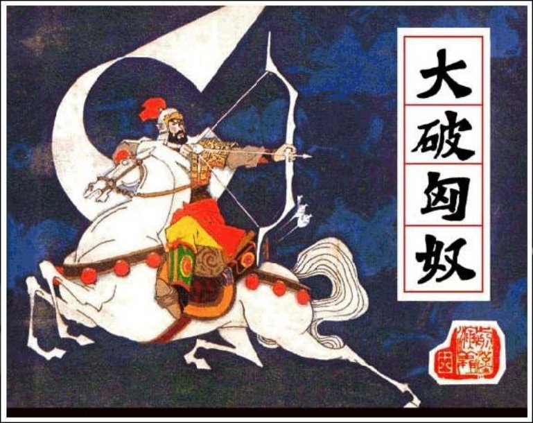 《大破匈奴-前汉演义18》在线观看连环画