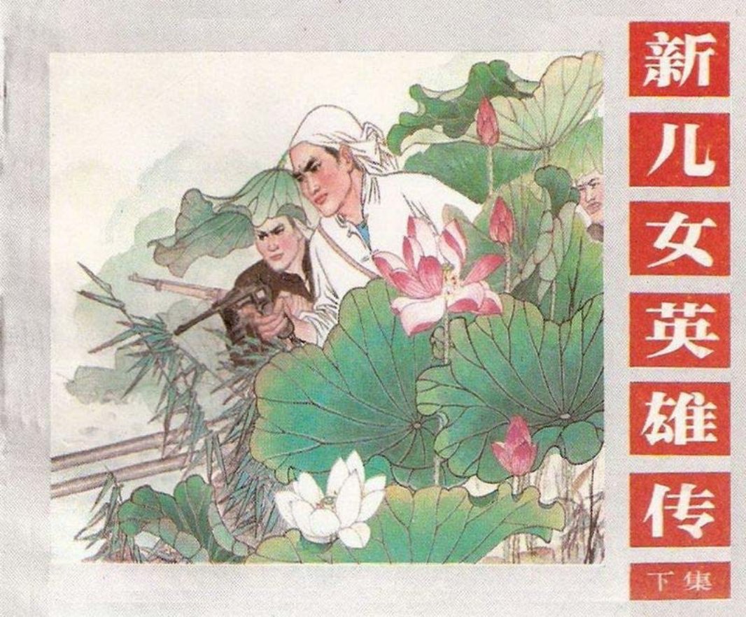 新儿女英雄传辽宁版（下）