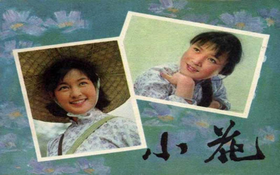 电影连环画-小花