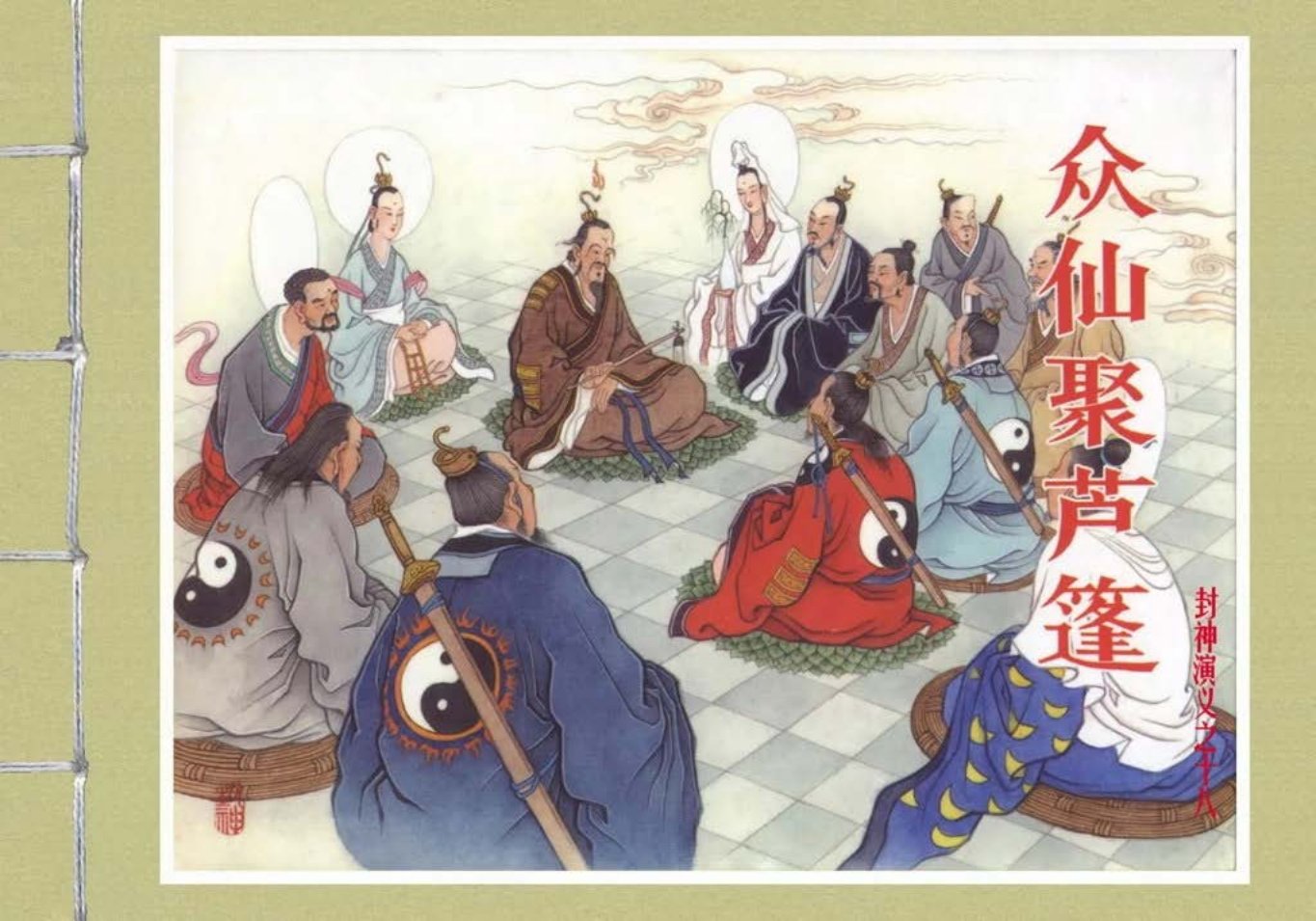 封神演义黑美版之18众仙聚芦蓬