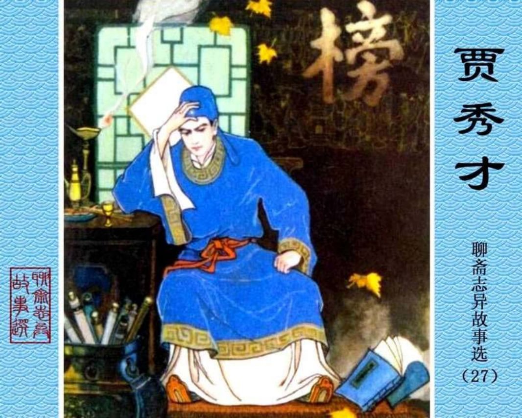 27-贾秀才