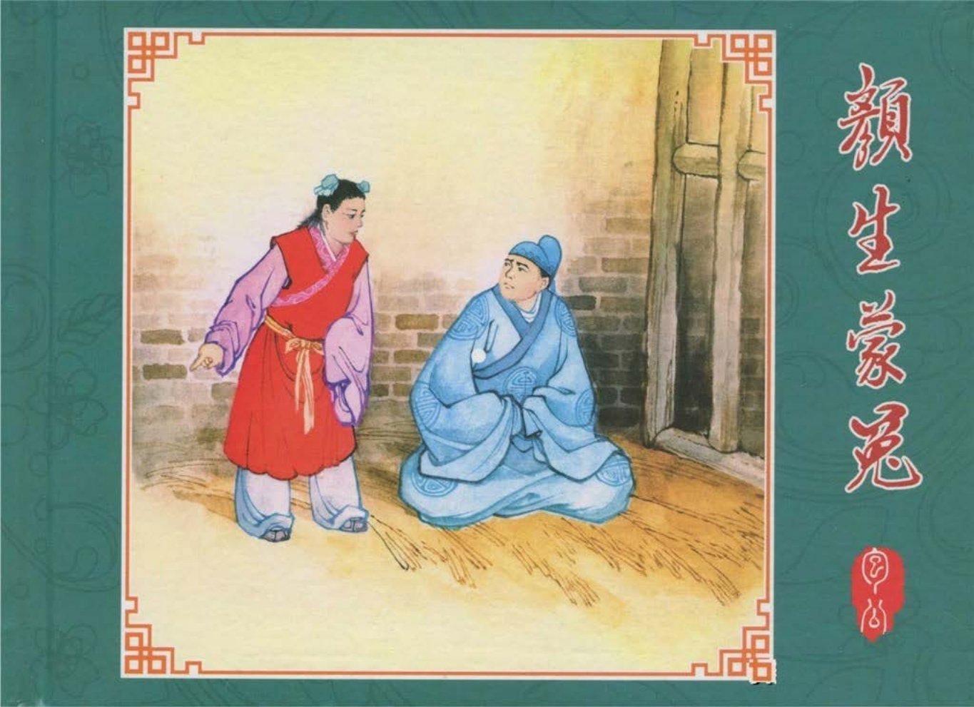 包公的故事《颜生蒙冤》 中国文苑出版社