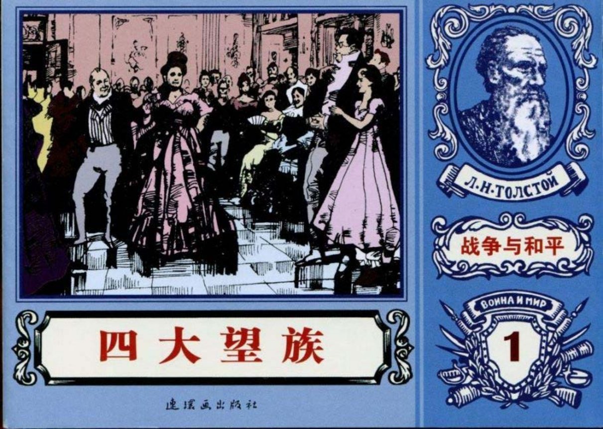 世界名著《战争与和平》18-01《四大望族》李斌绘画