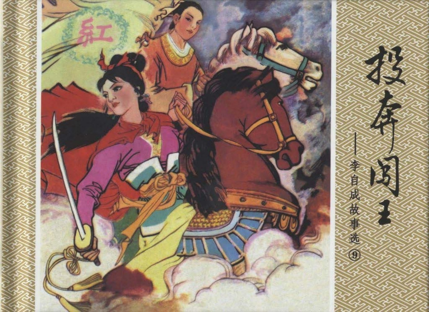 李自成故事《投奔闯王》毕群生
