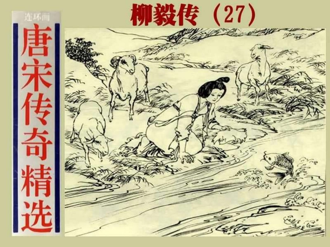 27柳毅传
