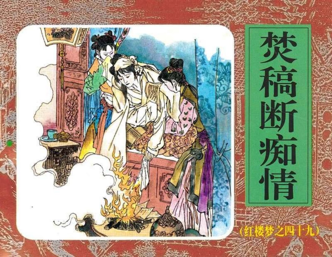 49焚稿断痴情