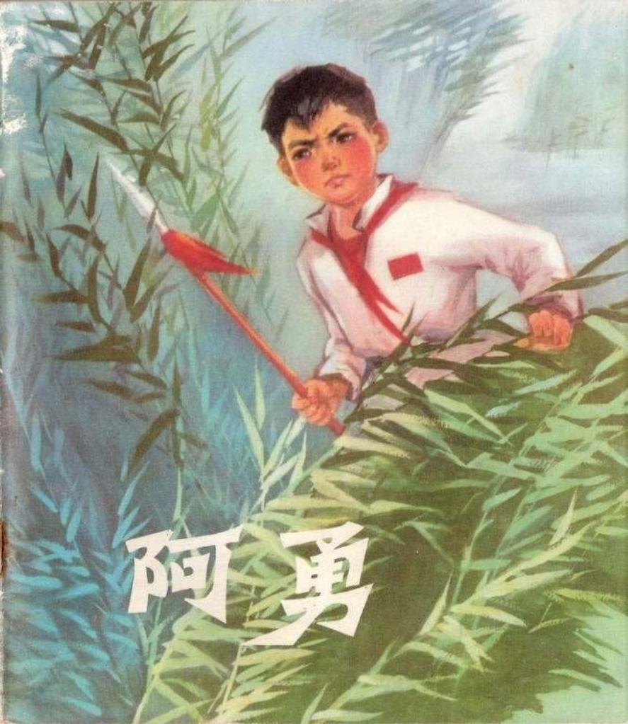 阿勇