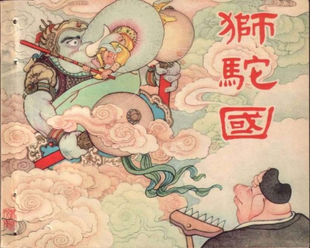 04狮驼国 夏书玉