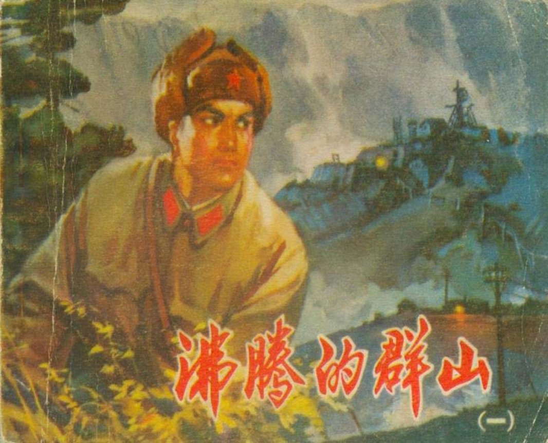 沸腾的群山1  吴富佳 蔡国栋