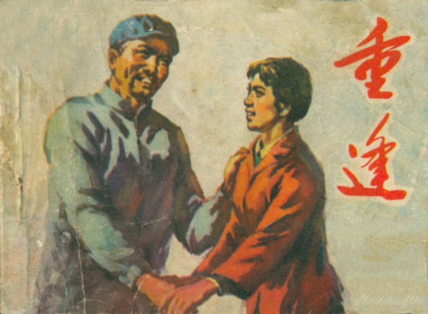 文革故事《重逢》谷中良