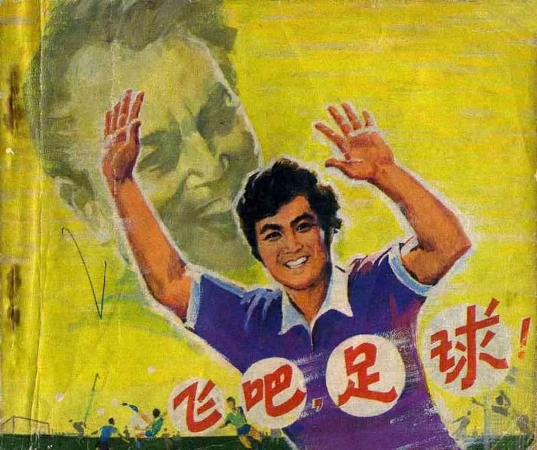 飞吧，足球—中国电影198102版