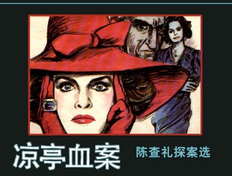 陈查礼探长 1凉亭血案